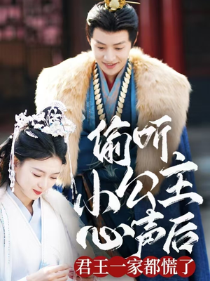 【偷听小公主心声后君王一家都慌了】70集短剧全集免费观看