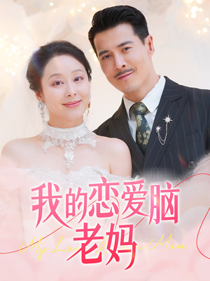 【我的恋爱脑老妈】50集高清短剧免费在线赏