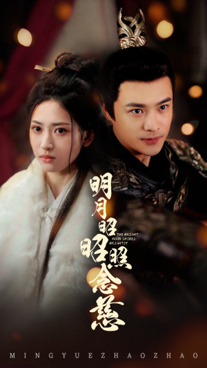 【明月昭昭照念慈】62集免费短剧在线畅看