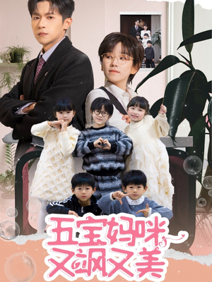 【五宝妈咪又飒又美】69集短剧免费在线直看
