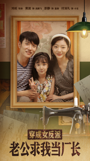 【穿成女反派老公求我当厂长】76集短剧在线轻松观看