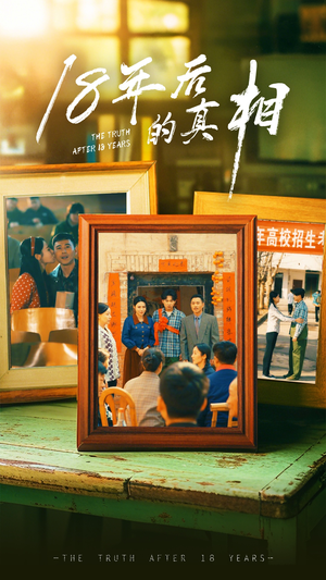 【18年后的真相】52集免费在线短剧观看