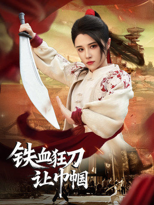 【铁血狂刀让巾帼】40集在线短剧免费畅看