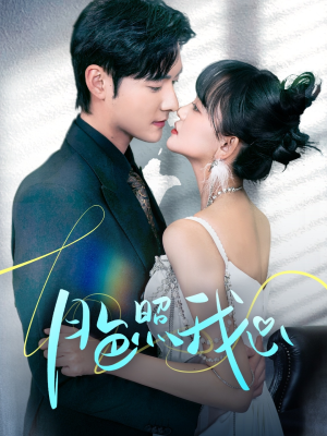 【月色照我心】79集短剧在线免费畅看