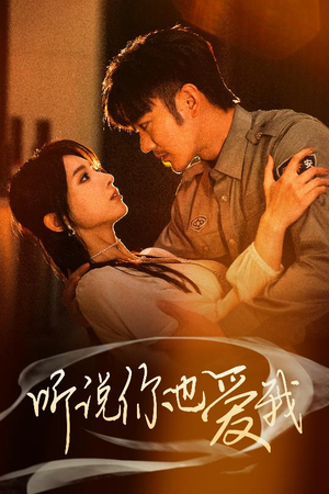 【听说你也爱我】37集全集短剧免费观看入口