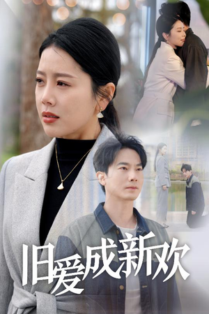 【旧爱成新欢】30集短剧免费高清在线看