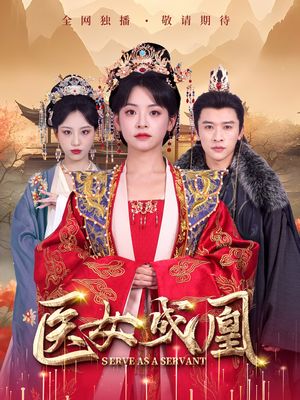 【医女成凰】80集短剧在线流畅免费观