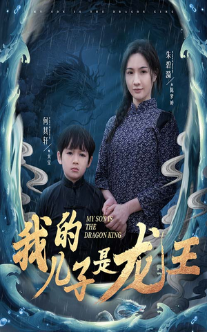 【我的儿子是龙王】60集短剧在线高清观赏