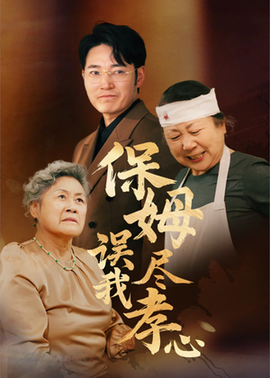 【保姆误我尽孝心】41集免费在线短剧畅快看