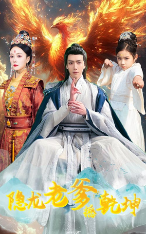 【隐龙老爹撼乾坤】48集短剧全集在线免费览