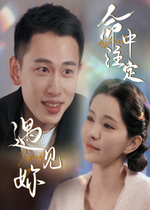 【命中注定遇见妳】58集短剧全集免费赏看