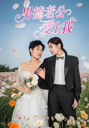 【男德老公爱上我】53集免费短剧在线乐看