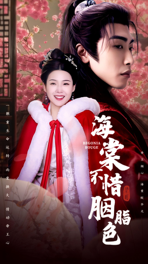 【海棠不惜胭脂色】56集免费短剧在线观映