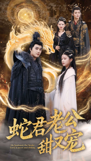 【蛇君老公甜又宠】35集短剧免费全集赏