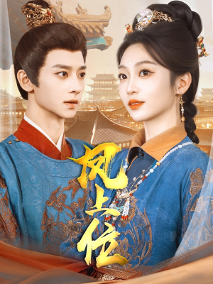 【凤上位】99集免费短剧在线完整看