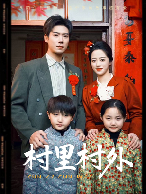 【村里村外】58集全集在线短剧免费看