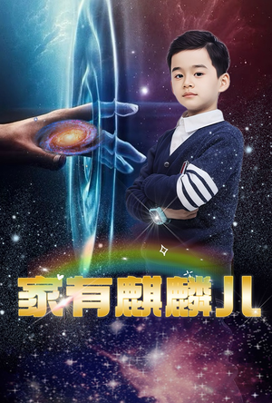 【家有麒麟儿】60集短剧在线播放免费看