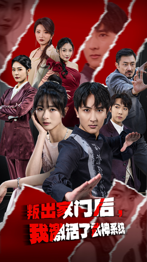 【叛出家门后，我激活了武神系统】60集在线短剧全集免费观瞧