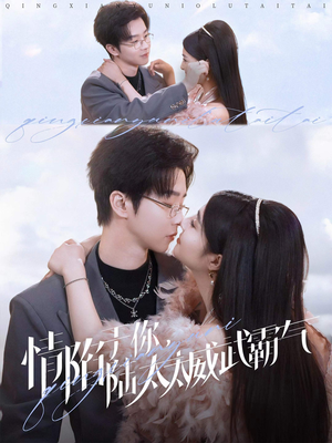 【情陷于你，陆太太威武霸气】80集短剧免费全集即时看