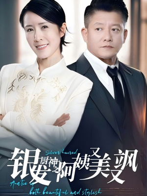 【银发厨神之阿姨又美又飒】61集免费短剧线上全集看