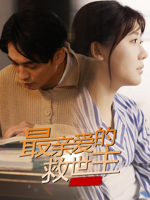 【最亲爱的救世主】69集短剧免费看高清无广告