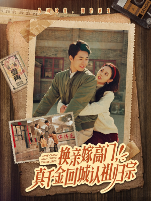 【换亲嫁高门，真千金回城认祖归宗】80集短剧免费高清在线看