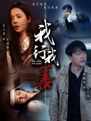 【我行我善】53集在线短剧全集免费观看