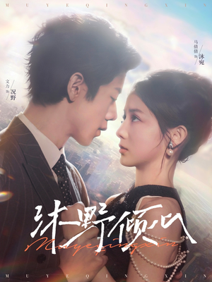 【沐野倾心】85集精彩短剧在线免费览看