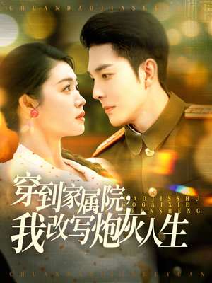 【穿到家属院，我改写炮灰人生】117集短剧在线免费开看