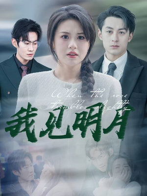 【我见明月】74集完整短剧免费畅看