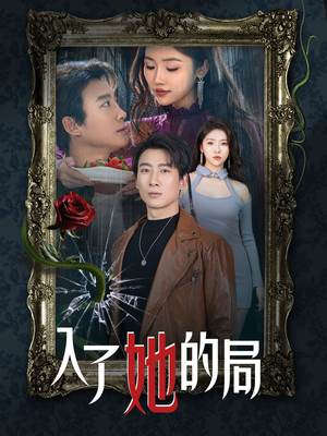 【入了她的局】32集全网短剧免费看全集
