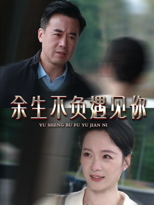 【余生不负遇见你】63集短剧免费在线完整观