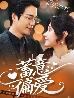 【蓄意偏爱】80集短剧在线高清观看