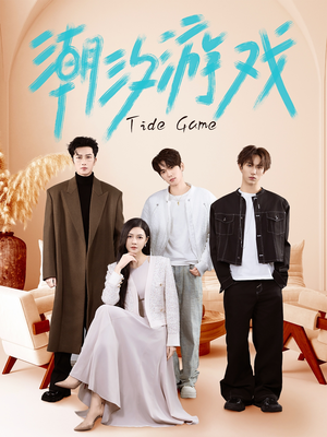 【潮汐游戏】75集在线畅看短剧免费全集