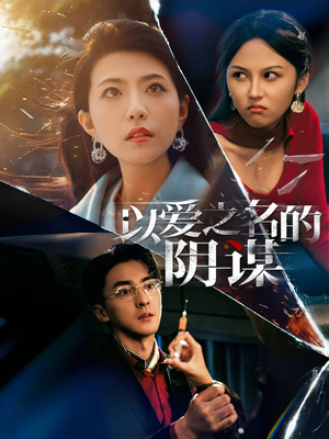 【以爱之名的阴谋】39集高清短剧免费在线看