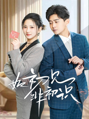 【如初见非初识】70集短剧全集免费在线赏