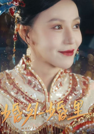 【婚外婚里】50集免费短剧全集览观