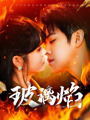 【玻璃焰】108集夸克网盘短剧免费观看