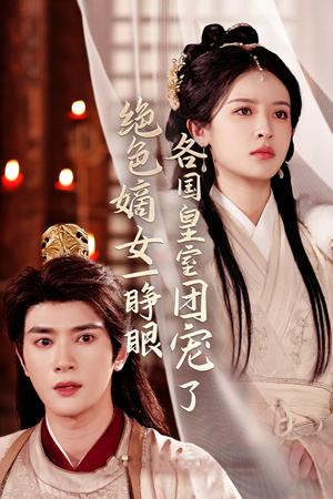 【绝色嫡女一睁眼各国皇室团宠了】97集免费短剧在线观享