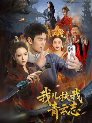 【我儿扶我青云志】62集短剧免费全集赏