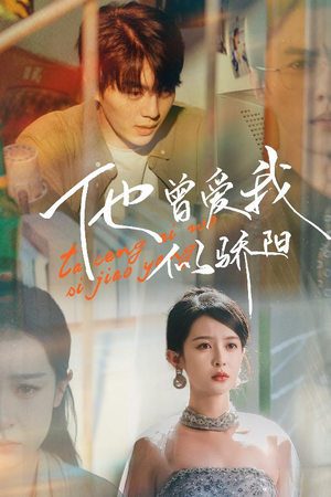 【他曾爱我似骄阳】31集在线免费短剧全集观