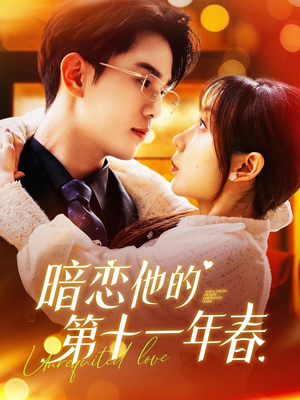 【暗恋他的第十一年春】143集短剧全集在线直看