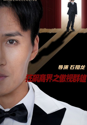 【狂飙商界之傲视群雄】66集短剧在线全集畅快看