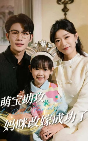 【萌宝助攻妈咪改嫁成功了】42集免费短剧在线快看