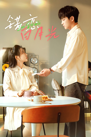 【错恋白月光】61集短剧免费在线全集观