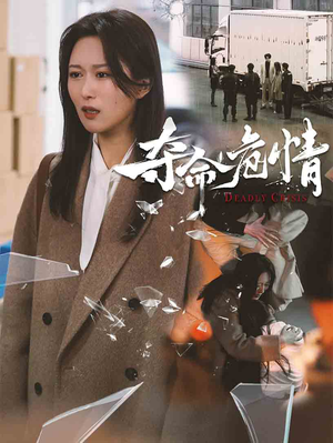 【夺命危情】38集免费在线看短剧全集