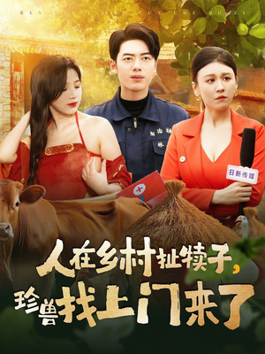 【人在乡村扯犊子，珍兽找上门来了】105集免费短剧在线尽情看