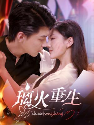 【璃火重生】74集短剧免费在线全集品看