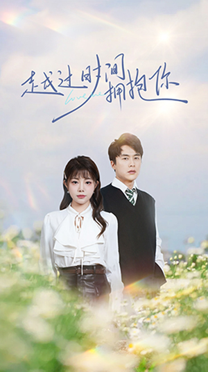 【越过时间拥抱你】66集全网短剧免费看全集