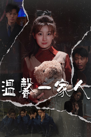 【温馨一家人】60集短剧免费在线赏看